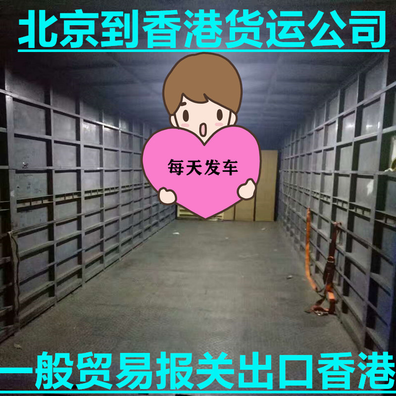 北京到香港貨運(yùn)