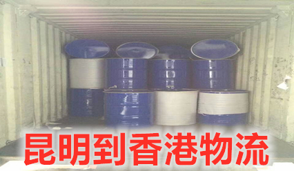 昆明到香港物流收費標(biāo)準(zhǔn)查詢,昆明到香港貨運部