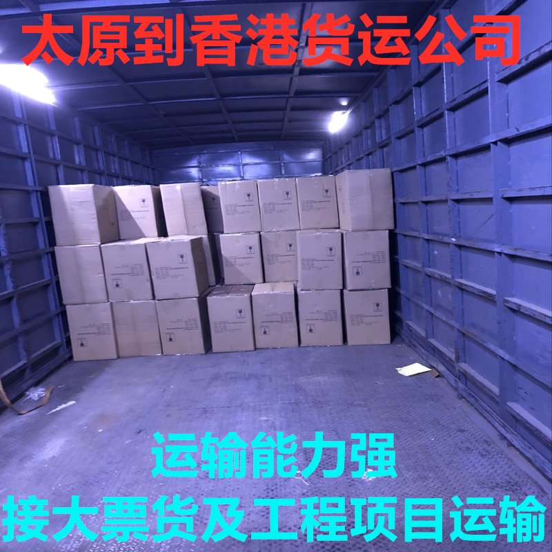 太原到香港貨運(yùn)更實(shí)惠