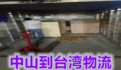中山到臺(tái)灣貨運(yùn)公司,錦豐盛世物流主營臺(tái)灣?？者\(yùn)快遞
