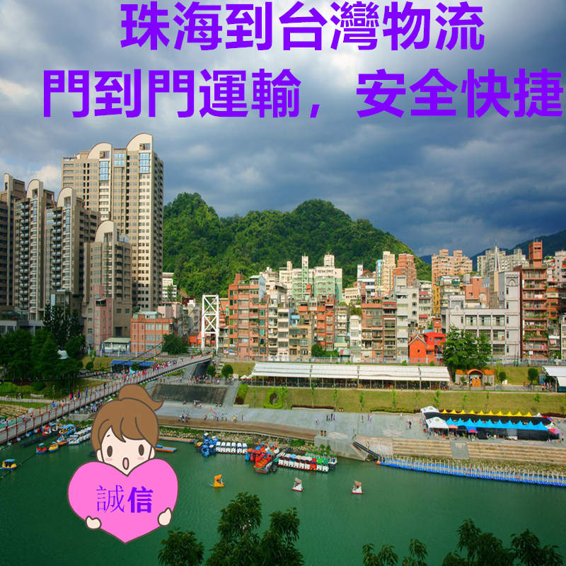 珠海到臺(tái)灣物流?？者\(yùn)貨代服務(wù)商