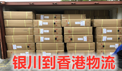 銀川到香港物流公司陸運專線,每天發(fā)車,免費報關(guān)清關(guān)
