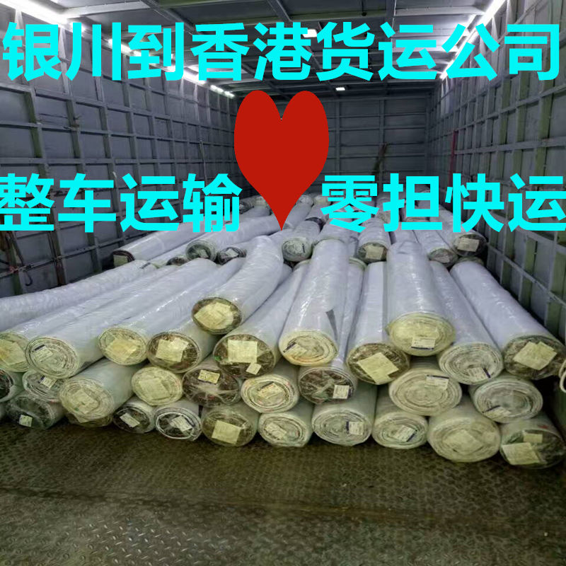 銀川到香港報關(guān)物流專線,大票運輸8折起