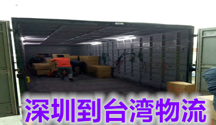 深圳到臺灣快遞費用查詢,每天收貨裝柜返臺灣