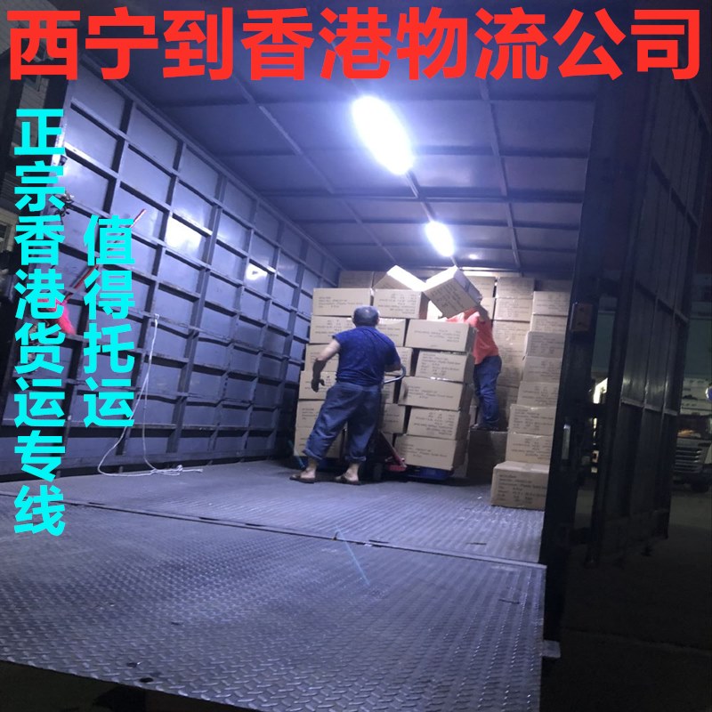 西寧到香港物流信譽好的國際貨運代理