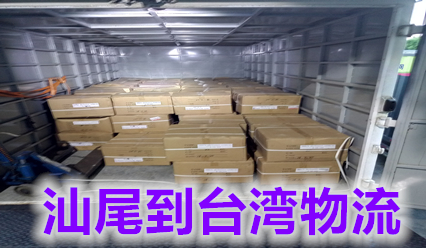 汕尾到臺灣物流公司海空運,汕尾快遞到臺灣國際貨運代理