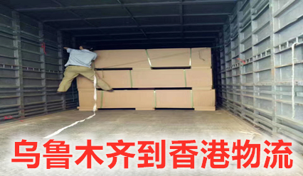 烏魯木齊到香港物流網點查詢,烏魯木齊快遞到香港運費報價