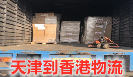 天津到香港物流快遞網點查詢,天津發(fā)貨到香港費用