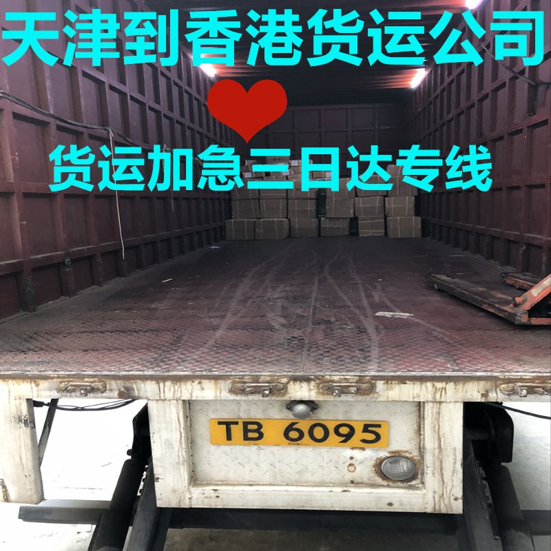 天津到香港實(shí)惠物流專(zhuān)線(xiàn),含報(bào)關(guān)清關(guān)費(fèi)用