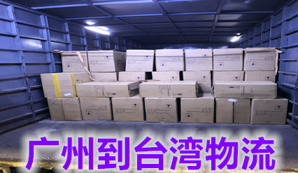 廣州快遞到臺灣海空運費用查詢,廣州發(fā)貨到臺灣包稅雙清專線