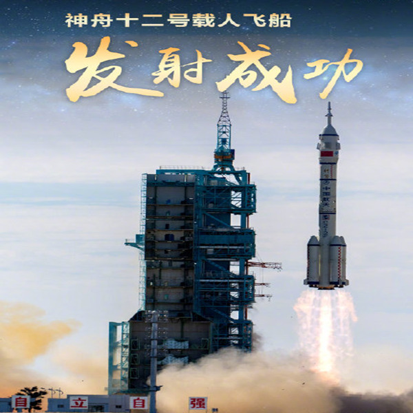 神州十二號(hào)載人飛船發(fā)射成功