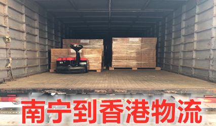 南寧快遞到香港物流,香港報關清關一站式運輸服務