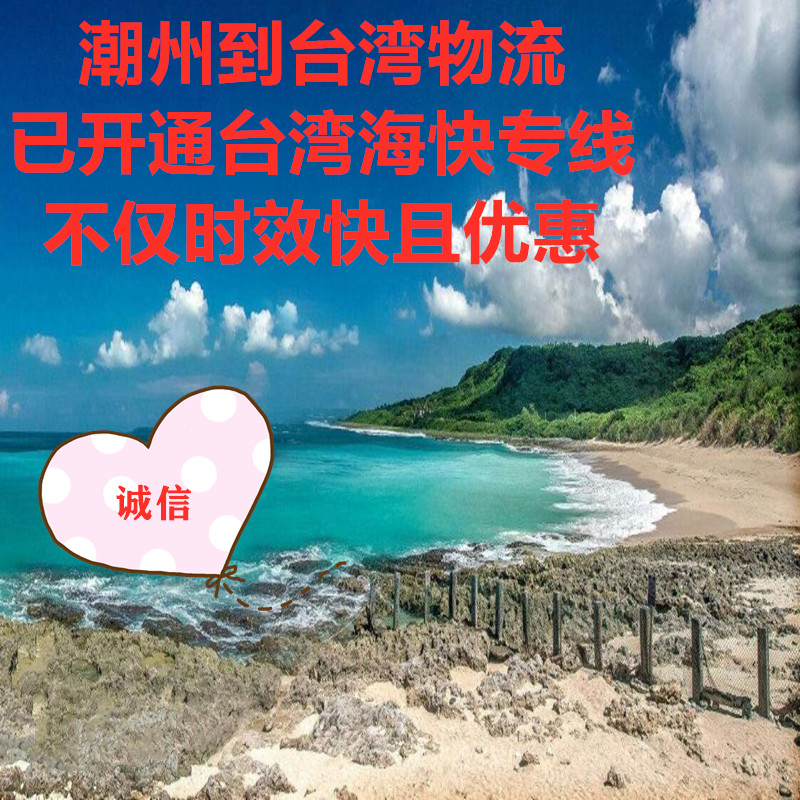 潮州到臺(tái)灣海快運(yùn)輸更快捷更實(shí)惠