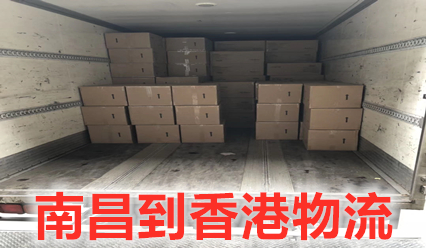 南昌到香港特快物流專線,南昌快遞到香港費用查詢