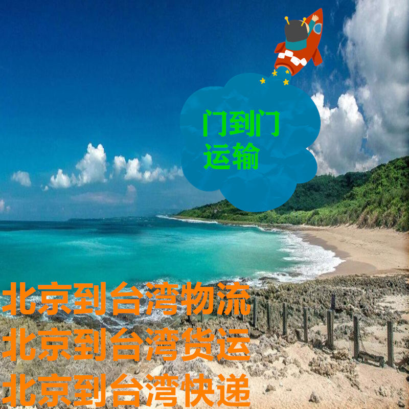 北京到臺(tái)灣物流,長(zhǎng)期合作客戶信賴貨代