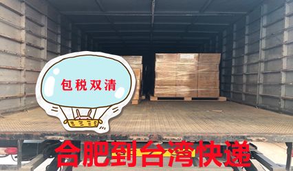 合肥快遞到臺灣物流專線,臺灣?？者\貨代公司