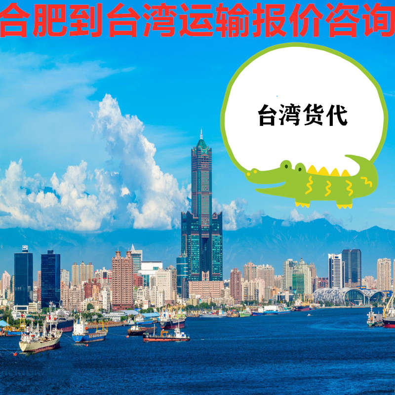 合肥到臺灣物流運費咨詢