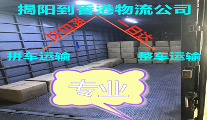 揭陽到香港物流,快速送貨到香港,錦豐專業(yè)可靠