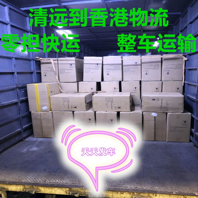 清遠(yuǎn)到香港物流