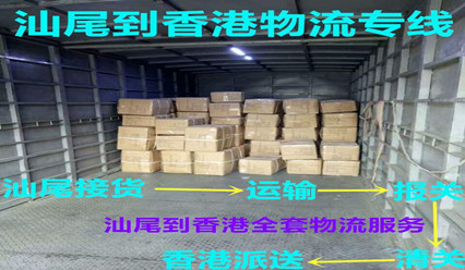 汕尾到香港物流公司歡迎您,每天發(fā)車到香港