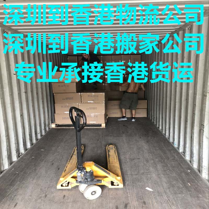 深圳到香港貨運(yùn)代理
