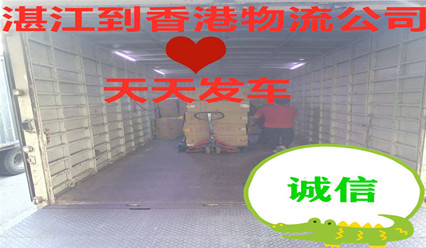 湛江到香港物流,湛江運(yùn)貨到香港找錦豐